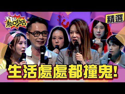 【精選】嚇破膽！錄音室裡鬼唱歌！呂如中床下的無臉男...！呵呵...鬼千金看上你了... 老沈Melody瘋搶艾草！#11點熱吵店