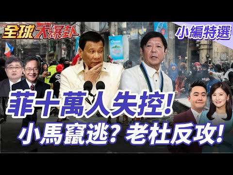 馬尼拉十萬人上街!菲律賓全國戒備!小馬可仕神隱!忙購烏武器?ICC控訴杜特蒂!能成? 20250924【#全球大爆卦】小編特選 @全球大視野Global_Vision