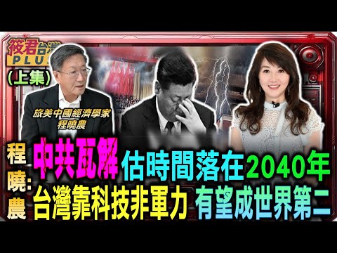 【程曉農專訪-上集】中共瓦解 程曉農預估時間點落在2040年/程曉農:台灣靠科技非軍力 有望成世界第二/程曉農新書剖析美中冷戰結構 台灣處於關鍵十字路口/習近平憂冷戰唯一結果 紅色大國滅亡成下個蘇聯