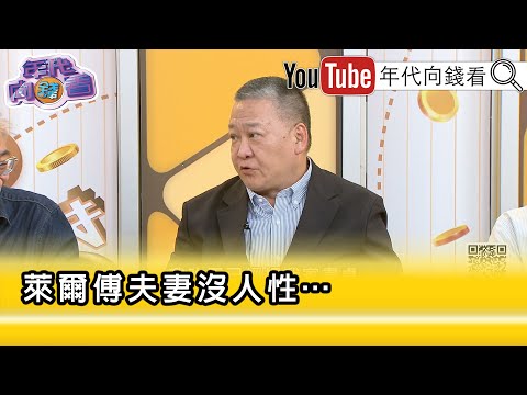 精彩片段》吳崑玉:拜託 #萊爾傅夫婦 稍微有點人性...【年代向錢看】2025.09.29@ChenTalkShow