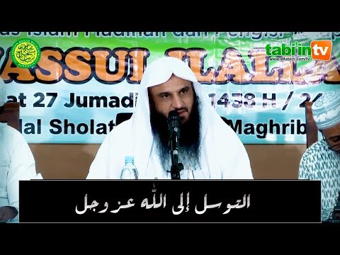 التوسل إلى الله | الشيخ عبد الرزاق البدر