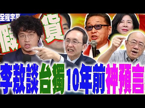 【全程字幕】台獨份子沈伯洋恐遭通緝?!李敖大師VS.陳文茜10年前神預言酸嗆:台灣沒有"台獨"  這群人都是"假貨.投機分子"