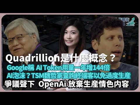 從華爾街到矽谷｜AI泡沫、 AI 永動機？｜AI Token用量一年增144倍｜爭議聲下，OpenAi 放棄情色內容｜OpenAI內建消費平台（丘紫薇 X 馮智政）