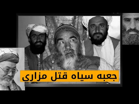 عبدالعلی مزاری چگونه کشته شد؟