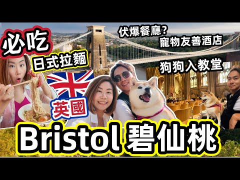 🇬🇧 【移英旅行Vlog】 Bristol驚喜美食拉麵＋中伏餐廳💢開箱寵物友善酒店🐾 @ChunsFamily 