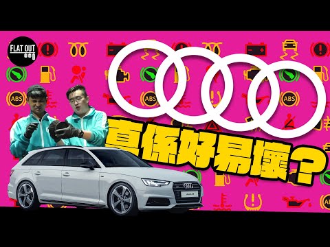 Audi真係多嘢壞？Toby Leung日用腳車－Audi A4 Avant 四年行8萬公里漏油漏水開始嚟料？| Flat Out Mythbuster #FlatOut大破解 #地板油