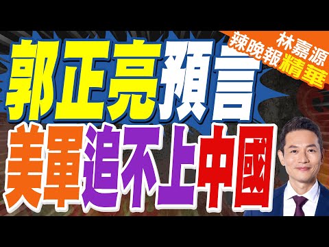 美軍絕密報告曝 介入台海這個結果｜郭正亮預言 美軍追不上中國｜郭正亮.蔡正元.帥化民深度剖析?【林嘉源辣晚報】精華版 @中天新聞CtiNews