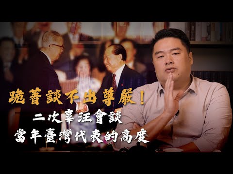 與中國交流需要卑躬屈膝?98年第二次辜汪會談示範給你看!解析中共的談判手段!