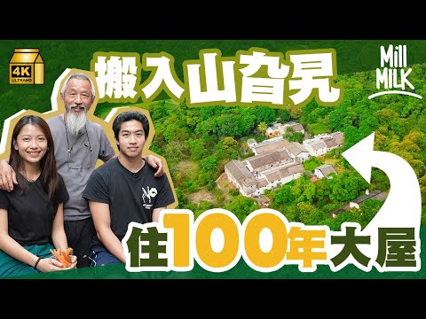 #MM｜搬入西貢山旮旯住100年古蹟大屋！8年期間網速僅8Mbps 親手修建化糞池 全家合力維修古蹟之家：只要你當這裡是家，你就會有心令它變好｜#700萬種生活 #4K