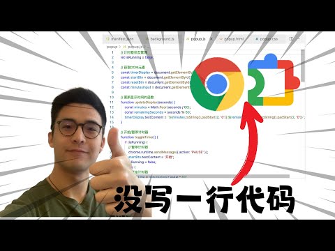 【保姆教程】4分钟学会用AI制作Chrome插件 | 轻松掌握零代码CursorAI编程开发谷歌浏览器插件