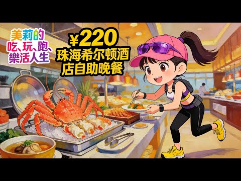 [自助餐]￥220蚊嘆珠海希爾頓酒店自助晚餐睇下有食 Luxurious buffet dinner at the Zhuhai Hilton Hotel just ￥220 RMB!