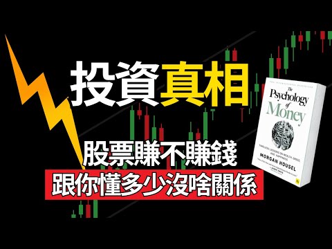 股票賺不賺，跟你懂多少沒啥關係！7個投資致富的真相，震碎你三觀！｜金錢心理學