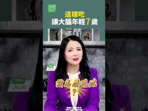 這樣吃，讓大腦年輕7歲    #大腦 #麥德飲食 #老化