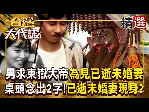 【東嶽大帝】《陰陽之約》原型！癡情男求東嶽大帝「為見已逝未婚妻一面」...桌頭念出「小情侶親密暱稱」祂真的現身？！ 《#台灣大代誌》#張予馨 @57GoFun  ​