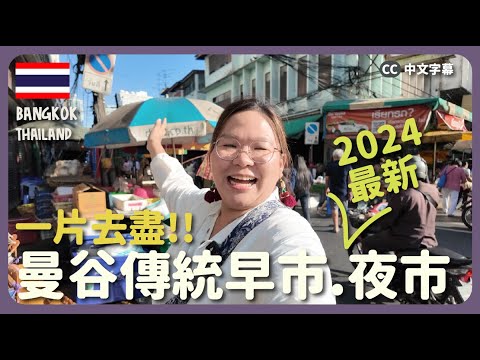 【曼谷🇹🇭】超多美食！泰國傳統早市＋熟食中心＋2024最新夜市！｜豚長帶團Ep.133  {中英文字幕 CH EN CC}