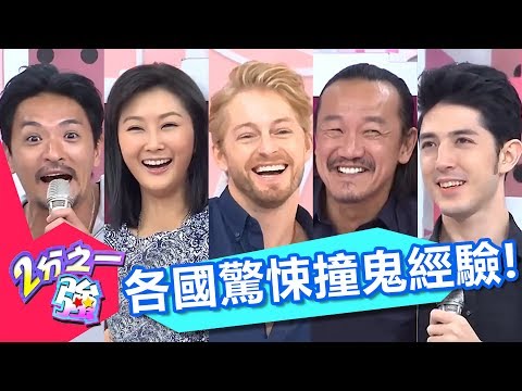 各國驚悚撞鬼經驗！不思議靈異事件大公開！法比歐 舞陽 2小時特映版 2分之一強