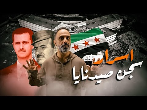 سجن صيدنايا .. تعذيب وبثوث في الدارك ويب !