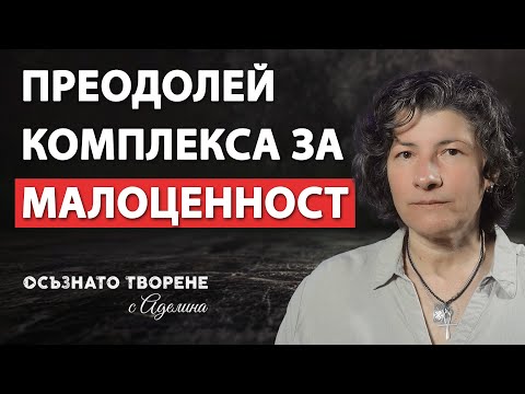 Как да се СПРАВЯ с чувството за МАЛОЦЕННОСТ? | Спомни си, че си НУЖЕН! |  Аделина Димитрова