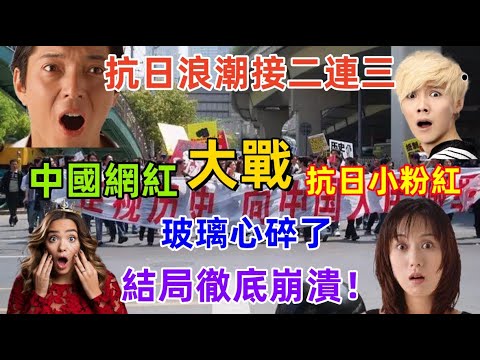 抗日浪潮接二连三，中國網紅大戰抗日小粉紅，小粉紅的玻璃心碎了，原來生活中處處是日本元素......