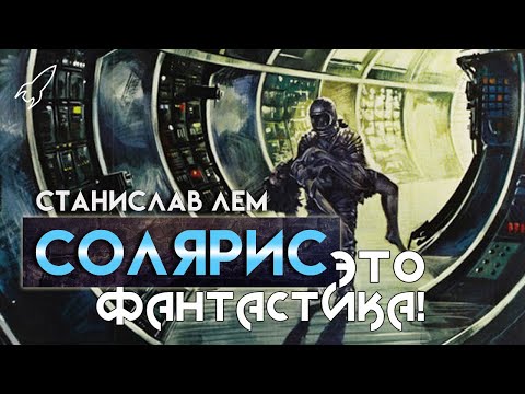 Солярис. О романе Станислава Лема и его экранизациях (Это фантастика) [RocketMan]