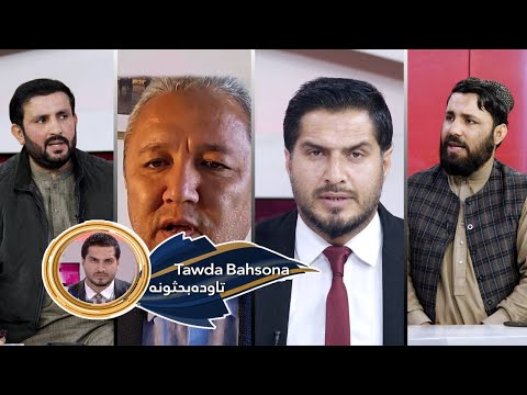 Tawda Bahsona-16.12.2025|تاوده بحثونه- د افغانستان په دفاع کې د علماوو فتوا