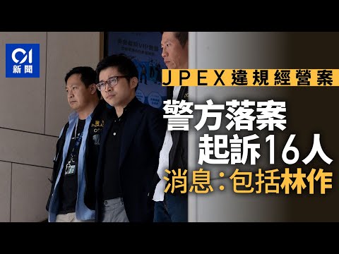 【01秒看新聞】JPEX｜警控林作陳怡等16人包括6核心成員　國際刑警追緝3主腦骨幹｜01新聞｜JPEX｜林作｜陳怡｜潛逃｜裕美
