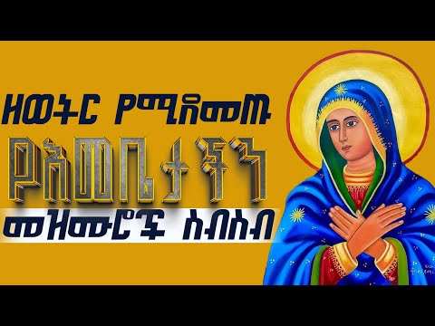 🔴ዘወትር የሚደመጡ የእመቤታችን መዝሙሮች ስብስብ  #Ethiopian_Orthodox_mariyam_mezmur_collection @tsenatslmedia