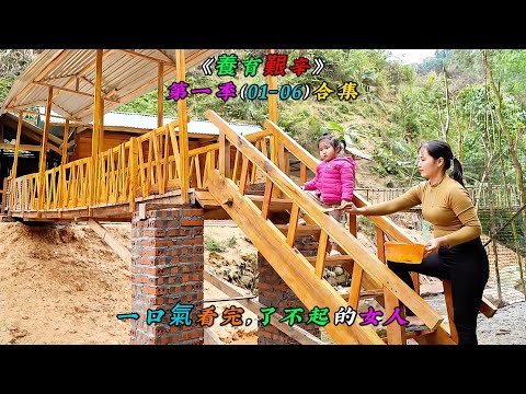 一口氣看完，了不起的女人《養育艱辛》第一季（01-06）合集