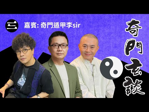 【鬼同你we won won】EP49 奇門玄談｜29.09.2025 ｜余迪偉｜詹朗林JJ｜奇門遁甲李sir