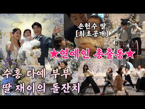 🕺손헌수 딸👶🏻 ✨최초공개✨ 👨🏻‍👩🏻‍👧🏻 박수홍,김다예 부부 딸👶재이 💐돌잔치 현장