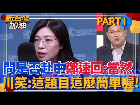 鄭麗文當選崩潰了？王義川酸藍白「真的很不幽默欸」 問會不會赴中鄭麗文速回「當然」 川笑:原來這題目這麼簡單喔！｜許貴雅主持｜【新台灣加油 PART1】20251020｜三立新聞台