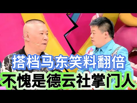 【奇葩说3】还得是郭德纲！出场全是看点，搭档马东笑料翻倍，不愧是德云社掌门人！