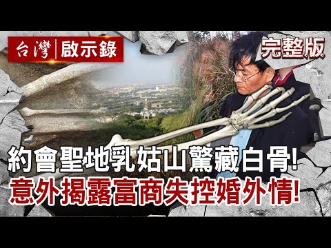 【@ebcapocalypse  全集】20220424 約會聖地乳姑山驚藏白骨！意外揭露富商失控婚外情！｜洪培翔