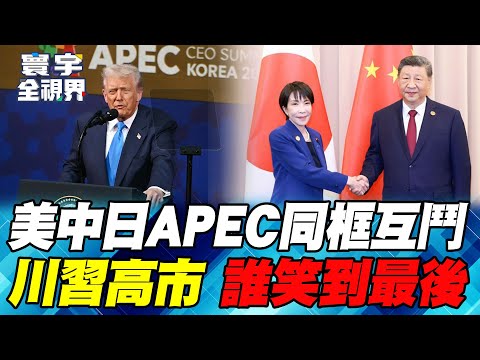 稀土大豆可讓 底線不可破 美中日APEC峰會刀光劍影【#寰宇全視界】20251101-P1 何戎 黃介正 方恩格 蔡錫勲
