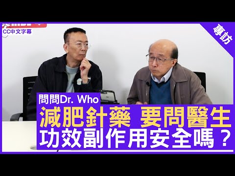 減肥針藥 要問醫生 功效副作用安全嗎？ #唐俊業醫生 內分泌及糖尿科專科 - 鄭丹瑞《健康旦》(CC中文字幕)