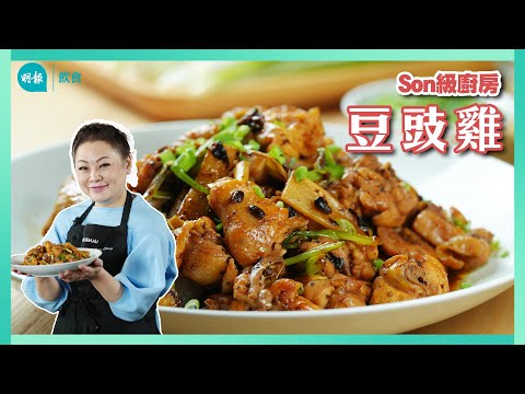雞肉豆豉洗淨吸走水分 豆豉雞炒得乾爽 掛汁冶味｜Son級廚房｜新手輕鬆煮｜辣媽CEO 張慧敏 Son姐