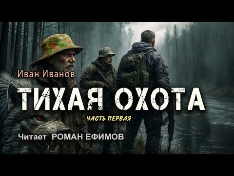 ТИХАЯ ОХОТА (аудиокнига). Часть 1. ПОСТАПОКАЛИПСИС. Иван Иванов. Читает Роман Ефимов.