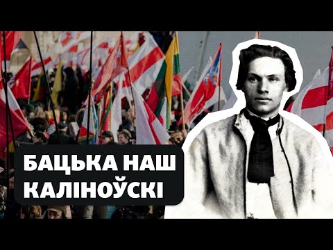 Навошта расейцы робяць з Каліноўскага Бандэру / Зачем русские делают из Калиновского Бандеру?