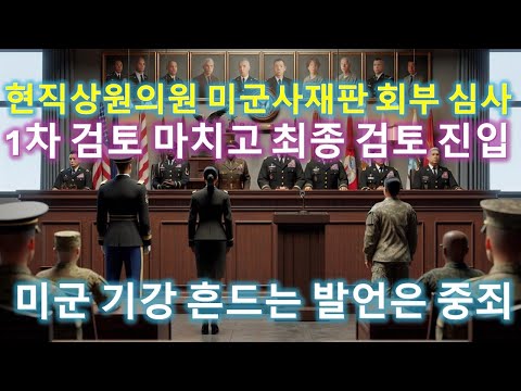 L124 미군, 현직 상원의원 군법회의 회부 1차 심사 종료. 2차 심사 (최종)단계 돌입.