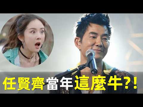 【原來任賢齊當年這麼牛?！】滾石一哥，一己之力把香港四大天王拉下神壇！唱片銷量無人能及｜任賢齊｜小齊｜滾石唱片｜心太軟｜傷心太平洋｜台灣歌手｜台灣音樂人
