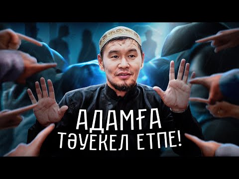 Адамға тәуекел етпе, Аллаға тәуекел ет!  | Қабылбек ұстаз 2025