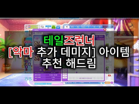 테일즈런너 미완의 아라베스크 맵 악마형 추가 데미지 템 설명서