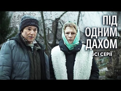 Втеча від війни привела їх в окупацію… Вражаюча історія | Серіал "Під одним дахом": всі серії