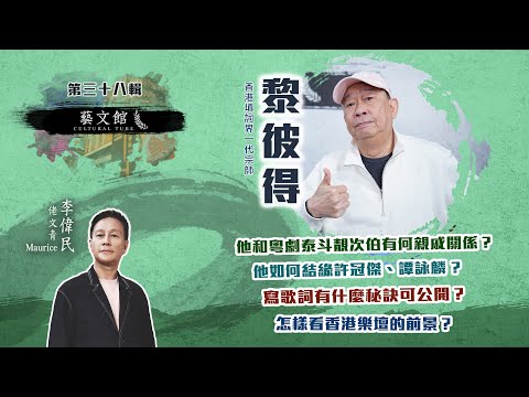 藝文館 | 佬文青 李偉民 | EP38 | 黎彼得