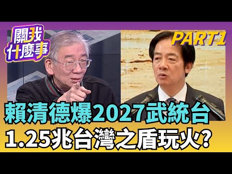 賴清德認了...中國2027武統台灣? "台版鐵穹"不能等?軍費GDP5%表忠? 投書"華盛頓日報"...講給川普聽? ｜【關我什麼事PART1】陳斐娟 主持｜20251126 關我什麼事