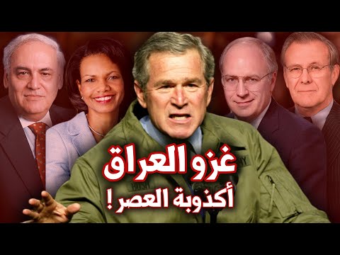 الخديعة الكبرى! كيف زيف المحافظون الجدد الاسباب لتبرير غزو العراق؟