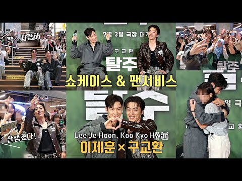 [풀영상] 팬들과 함께한 [탈주] 쇼케이스 & 셀카·사인·포웅 팬서비스 이벤트 | 이제훈 Lee Je Hoon, 구교환 Koo Kyo Hwan (제제) 240604 ※함성주의※