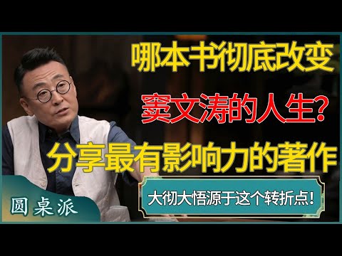 【圆桌派第八季最新】哪本书彻底改变了窦文涛的人生？他亲自分享“最有影响力的著作”！都源于这个不起眼的转折点！#窦文涛 #梁文道 #马未都 #周轶君 #马家辉 #许子东 #圆桌派  #圆桌派第八季