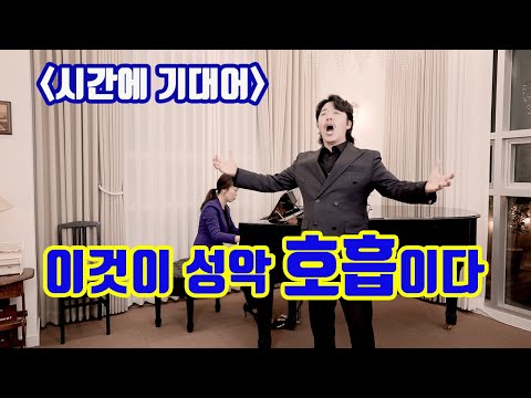 [성악비법]발성에서 가장 중요한 '호흡법' 꿀팁 나갑니다ㅣ시간에기대어 (바리톤 이승왕)