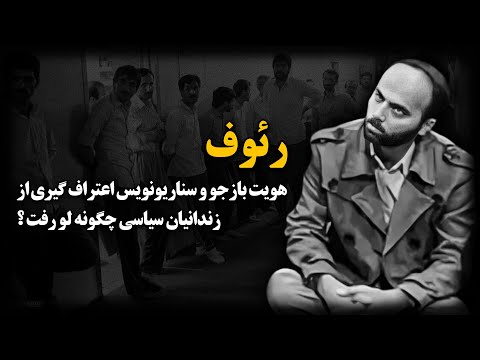رئوف ؛ هویت بازجـو و سناریونویس اعتـراف گیری از زنـدانیـان سیـاسی چگونه لو رفت ؟